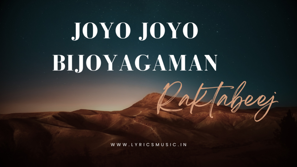 Joyo Joyo Bijoyagaman Lyrics