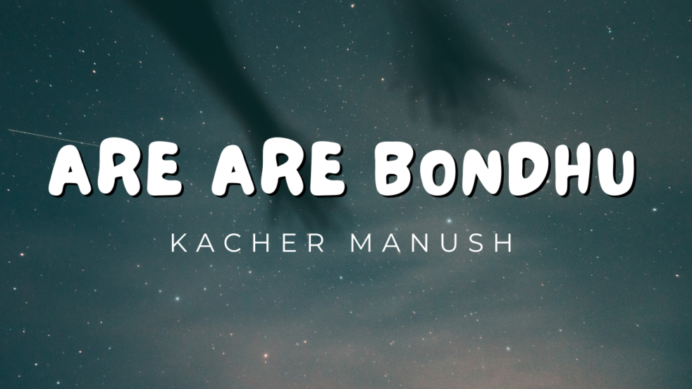 Are Are Bondhu Lyrics - Kacher Manush